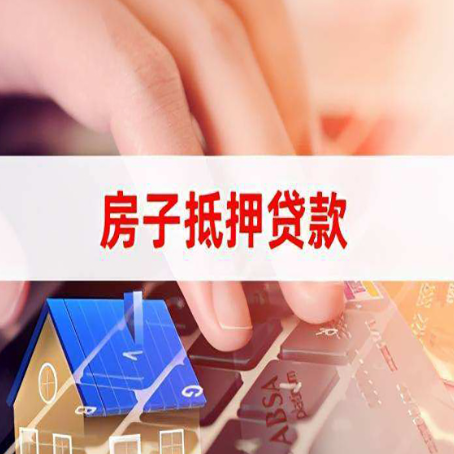 连山房屋抵押贷款还有哪些常见的贷款业务?