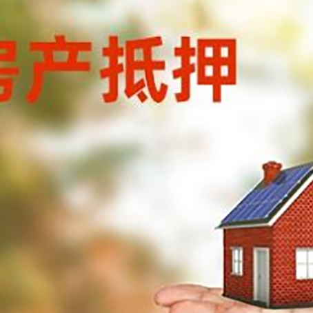 连山房子抵押贷款需要手续费吗?