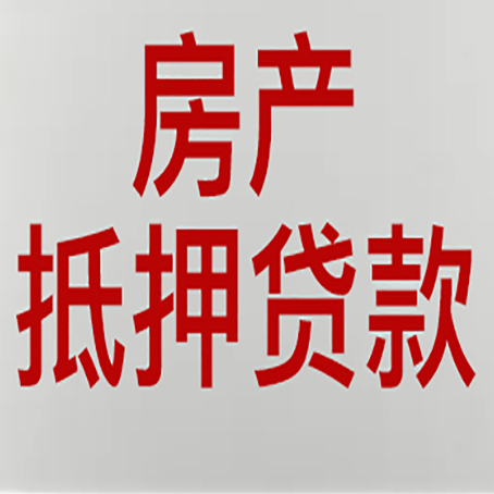 连山贷款买房更高可贷多少钱?